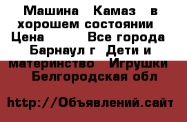 Машина ''Камаз'' в хорошем состоянии › Цена ­ 400 - Все города, Барнаул г. Дети и материнство » Игрушки   . Белгородская обл.